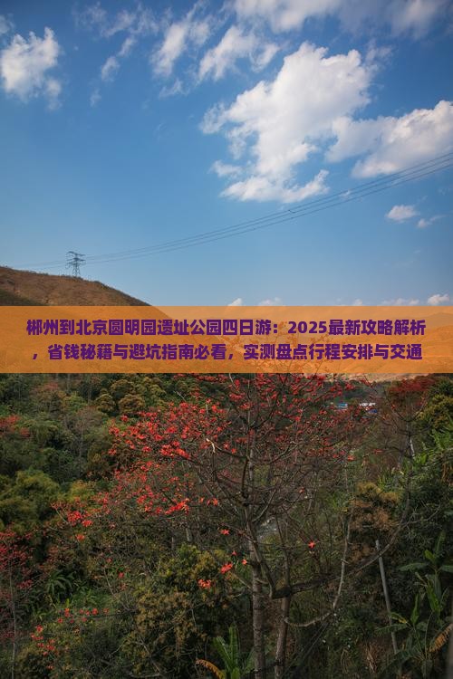 郴州到北京圆明园遗址公园四日游