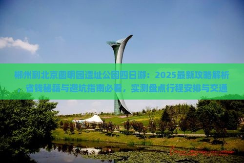 郴州到北京圆明园遗址公园四日游