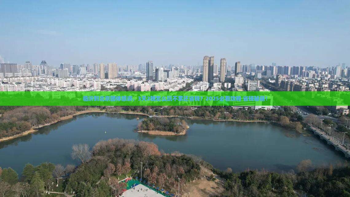 临沂到北京团体旅游