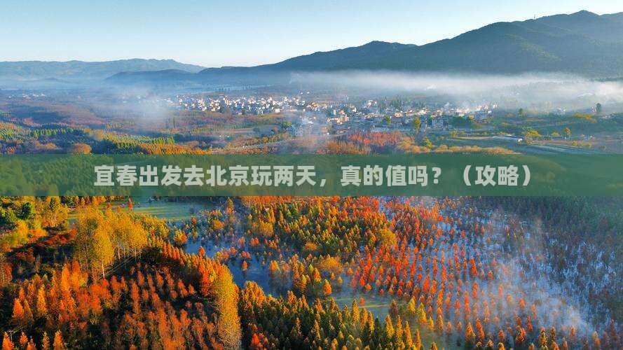 宜春去北京二日游