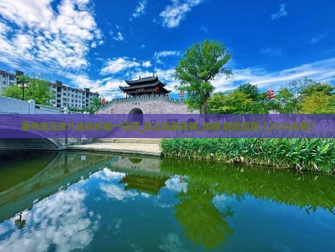 惠州去北京八达岭长城一日游