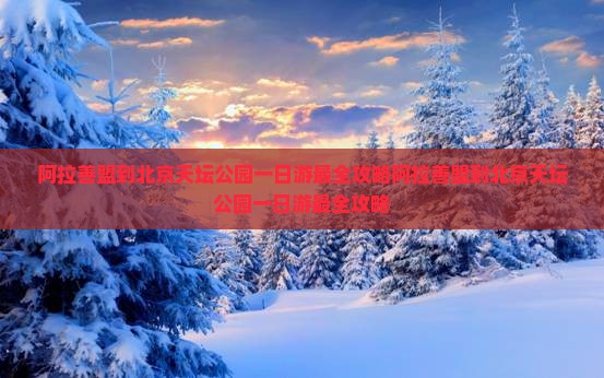 阿拉善盟到北京天坛公园一日游