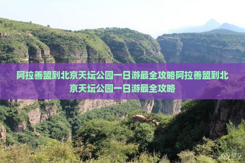 阿拉善盟到北京天坛公园一日游