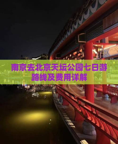南京去北京天坛公园七日游