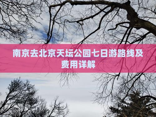 南京去北京天坛公园七日游