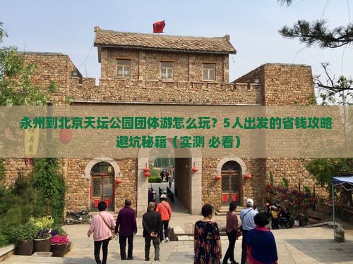 永州到北京天坛公园团体旅游