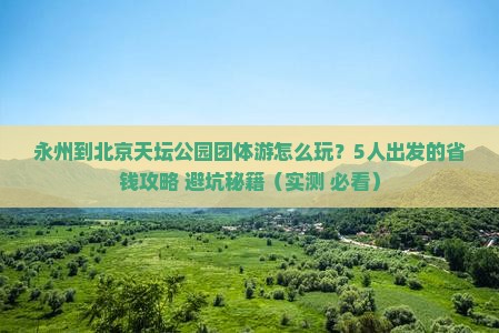 永州到北京天坛公园团体旅游
