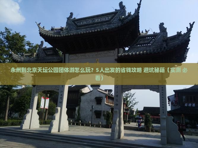 永州到北京天坛公园团体旅游