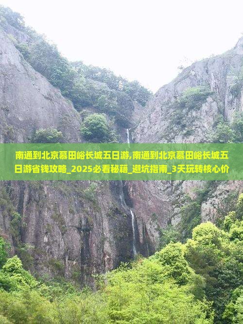 南通到北京慕田峪长城五日游