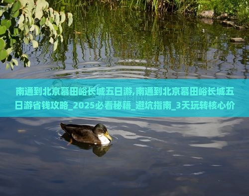南通到北京慕田峪长城五日游