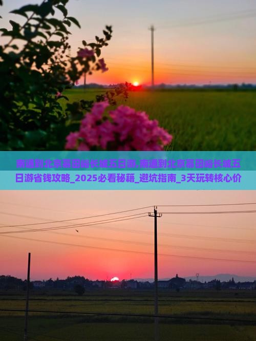 南通到北京慕田峪长城五日游