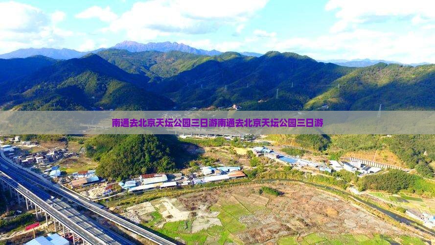 南通去北京天坛公园三日游