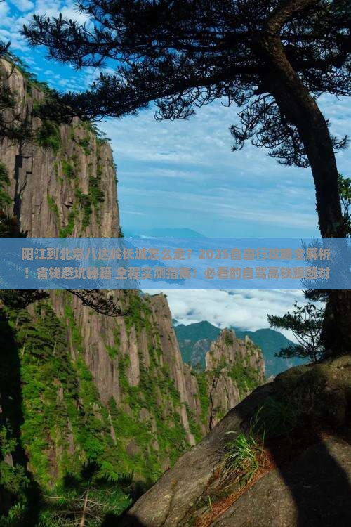 阳江到北京八达岭长城自由行