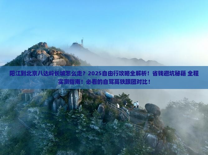 阳江到北京八达岭长城自由行