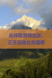 呼和浩特去北京圆明园遗址公园三日游