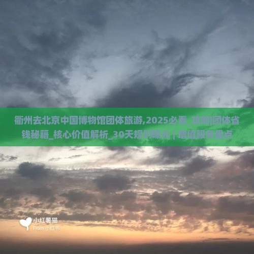 衢州去北京中国国家博物馆团体旅游
