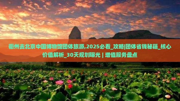 衢州去北京中国国家博物馆团体旅游