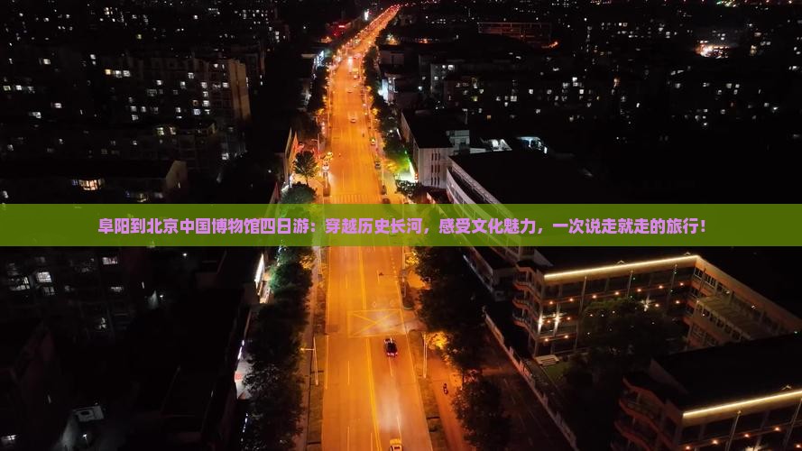 阜阳到北京中国国家博物馆四日游