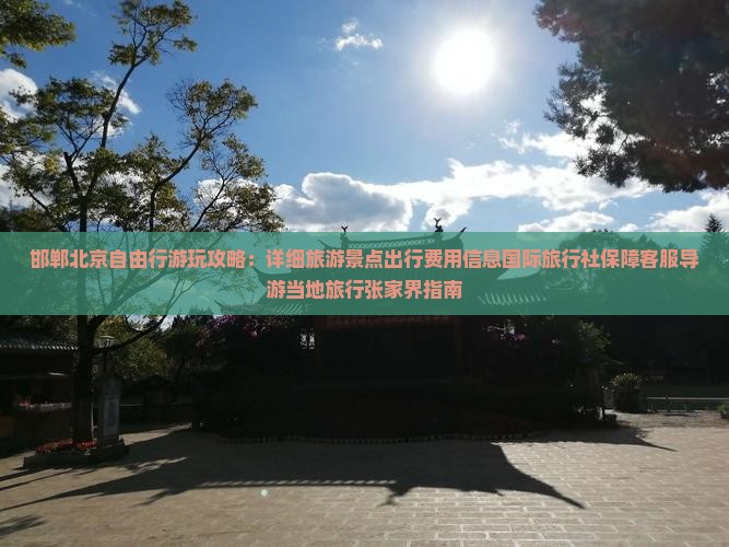 邯郸去北京攻略