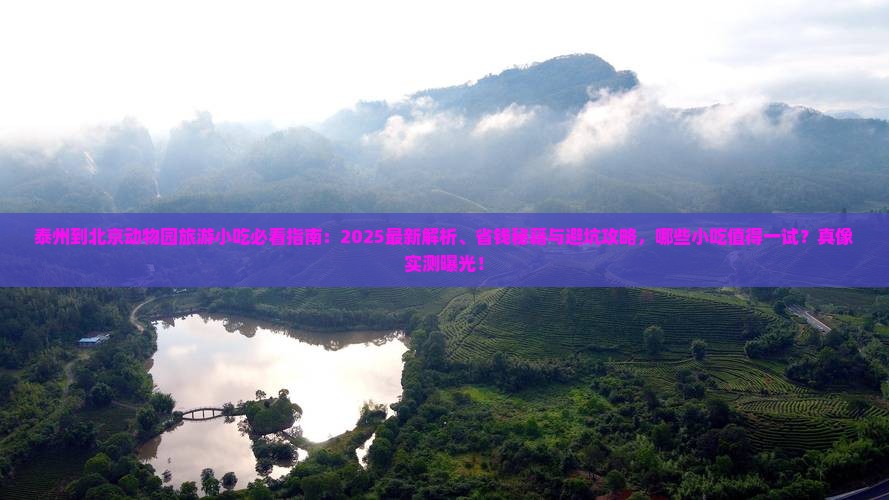 泰州到北京动物园旅游小吃
