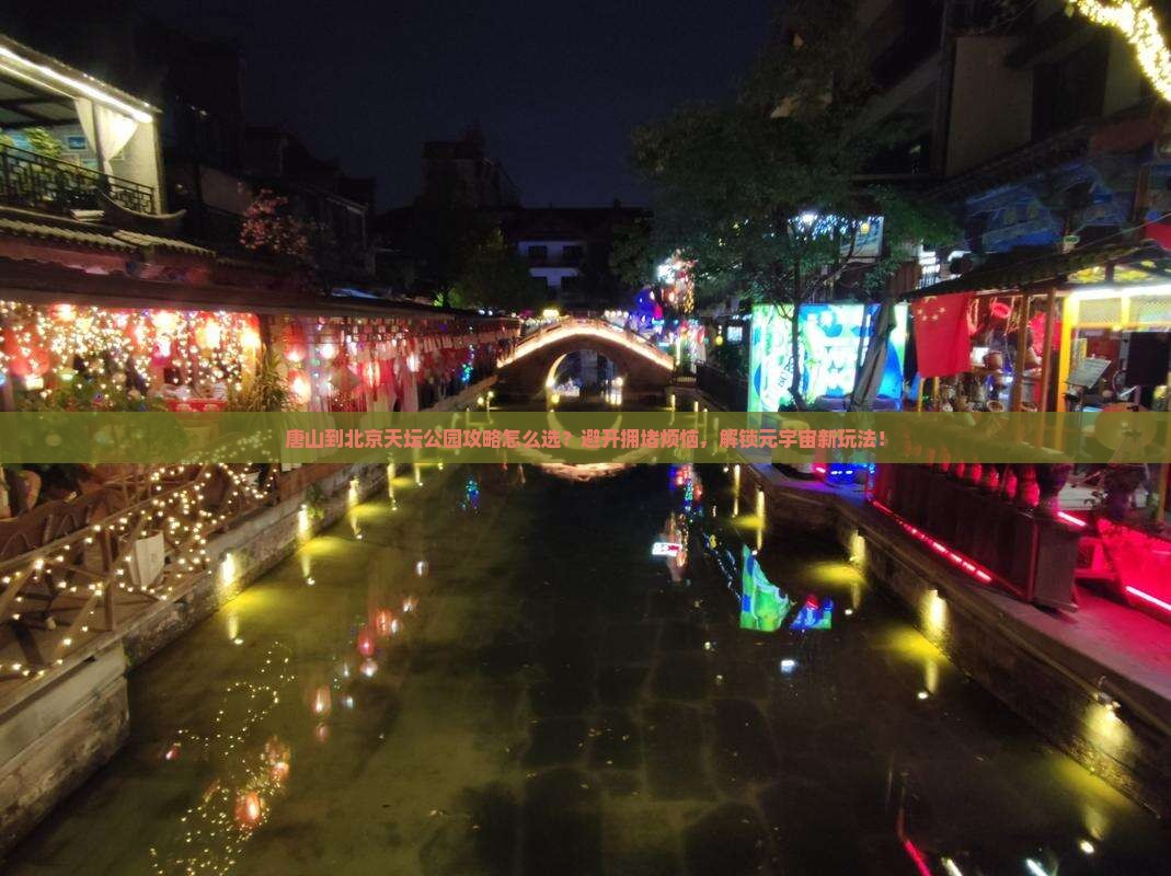 唐山到北京天坛公园攻略