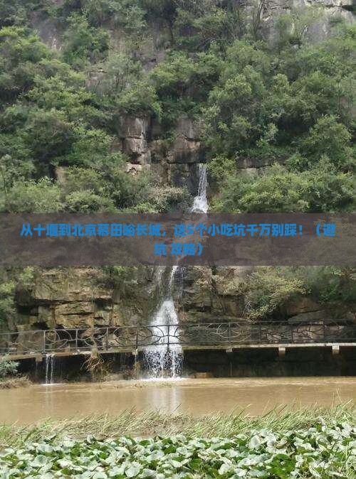 十堰到北京慕田峪长城旅游小吃
