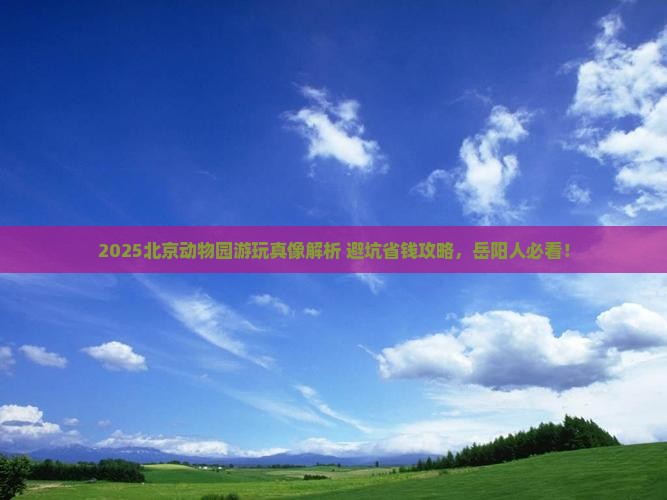 岳阳去北京动物园必去地