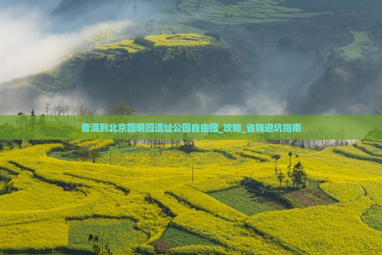 普洱到北京圆明园遗址公园自由团