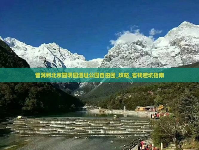 普洱到北京圆明园遗址公园自由团