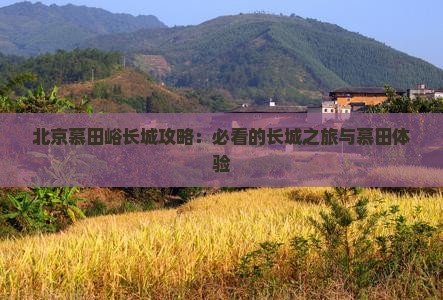 南阳去北京慕田峪长城攻略