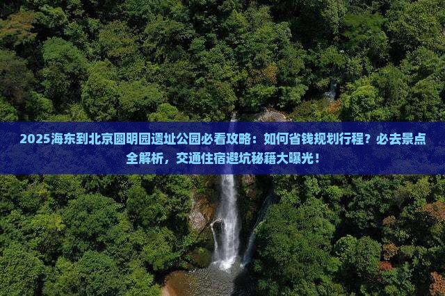 海东到北京圆明园遗址公园必去地