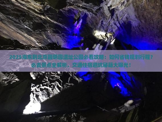 海东到北京圆明园遗址公园必去地