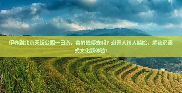 伊春到北京天坛公园一日游 伊春到北京天坛公园一日游