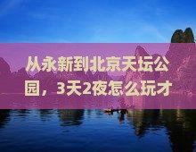 永新到北京天坛公园景点