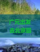 广元去北京圆明园遗址公园旅游小吃
