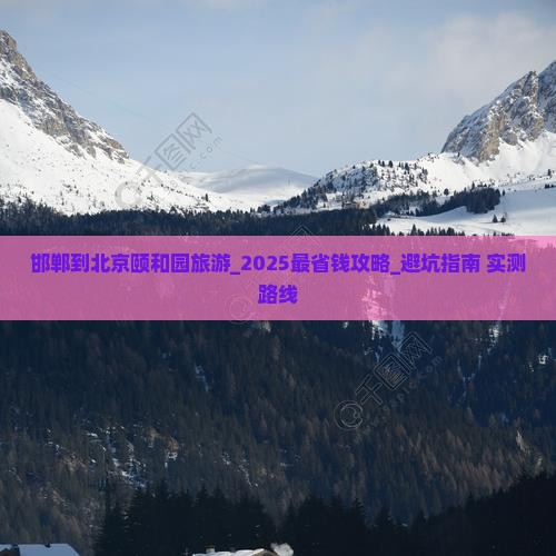 邯郸到北京颐和园旅游