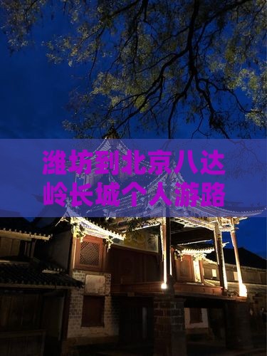 潍坊到北京八达岭长城个人游