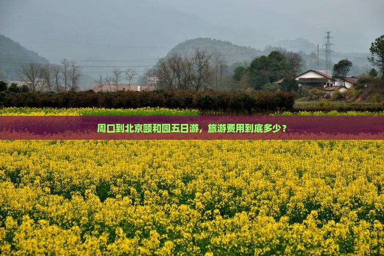 周口到北京颐和园五日游