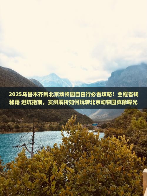 乌鲁木齐到北京动物园自由行