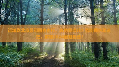 运城到北京颐和园自由行