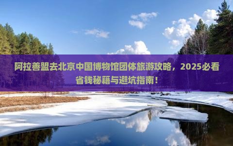 阿拉善盟去北京中国国家博物馆团体旅游
