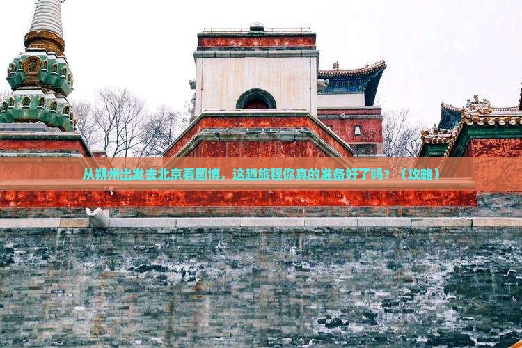 朔州到北京中国国家博物馆景点