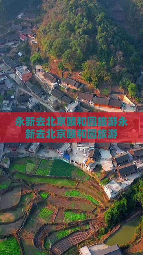 永新去北京颐和园旅游