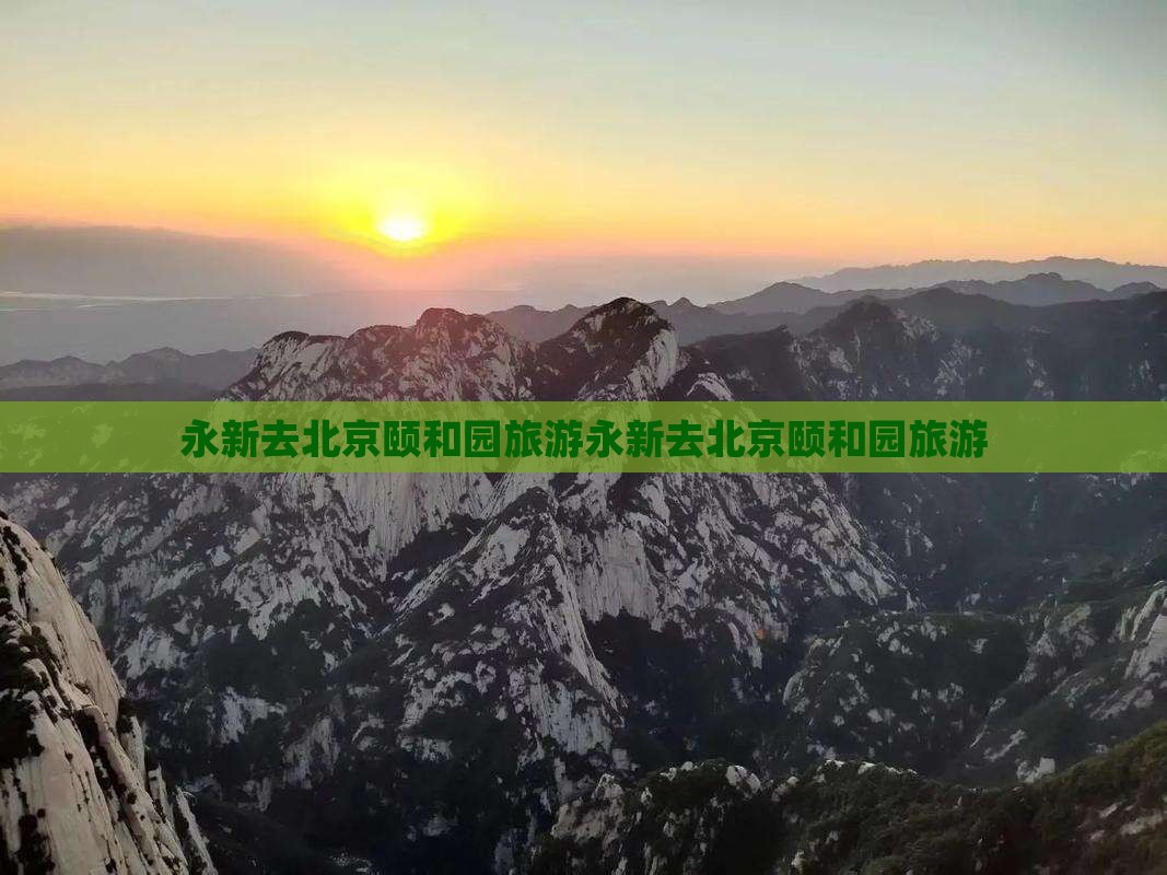 永新去北京颐和园旅游