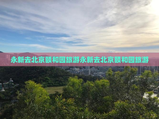 永新去北京颐和园旅游