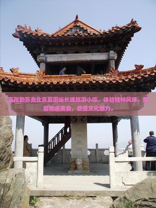 克孜勒苏去北京慕田峪长城旅游小吃