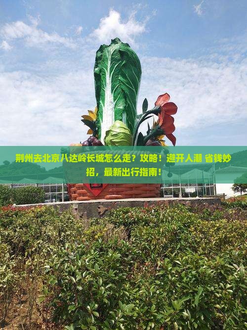荆州去北京八达岭长城攻略