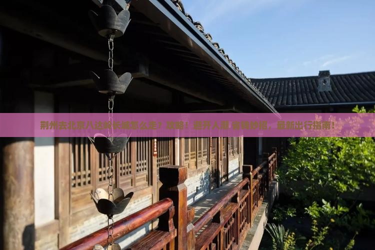 荆州去北京八达岭长城攻略