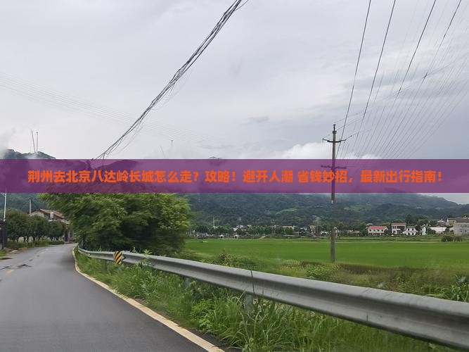 荆州去北京八达岭长城攻略