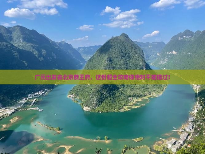 广元去北京恭王府大型旅游团